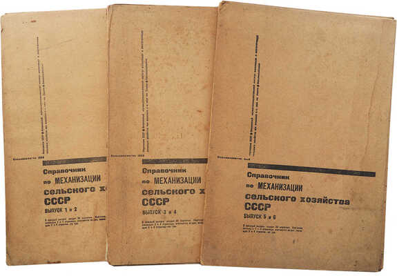 [Полный комплект]. Справочник по механизации сельского хозяйства СССР. 1-й год издания. [В 6 вып.]. Вып.1-6. М.; Л.,1932